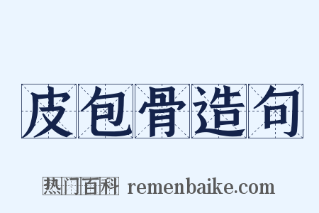 皮包骨造句是什么意思的图片